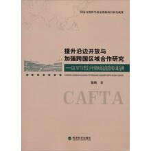 提升沿边开放与加强跨国区域合作研究：以CAFTA背景下中国西南边境跨国区域为例