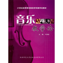音乐教学论(新版)