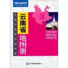 中国分省系列地图册：云南省地图册