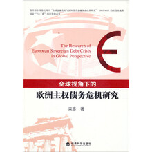 全球视角下的欧洲主权债务危机研究