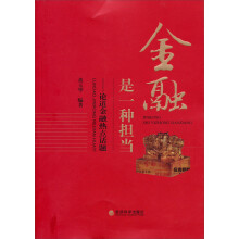 金融是一种担当：论道金融热点话题