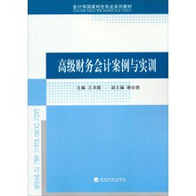 高级财务会计案例与实训