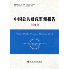 中国公共财政监测报告2012