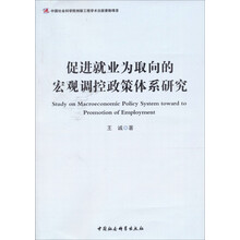 促进就业为取向的宏观调控政策体系研究