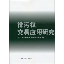 排污权交易应用研究