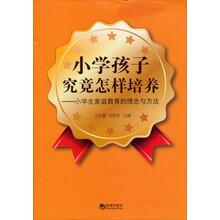 小学孩子究竟怎样培养：小学生家庭教育的理念与方法