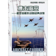 海洋与军事系列丛书·搏击海空:航空母舰作战的经典战例