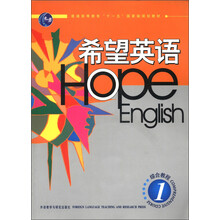 普通高等教育“十二五”国家级规划教材：希望英语（综合教程1）（附CD-ROM光盘1张）