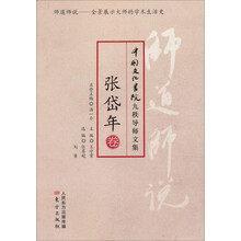 师道师说·张岱年卷