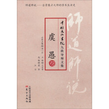 师道师说·虞愚卷