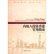 内地人投资香港实务指南