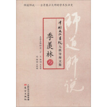 师道师说·季羡林