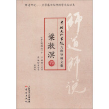 师道师说·梁漱溟