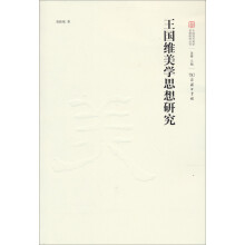 中国现代美学名家研究丛书：王国维美学思想研究