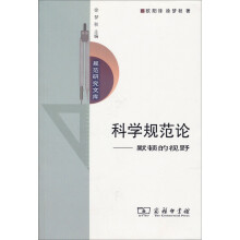 规范研究文库·科学规范论：默顿的视野