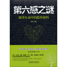 第六感之谜：破译生命中的隐形密码