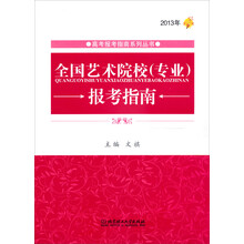 2013年全国艺术院校(专业)报考指南