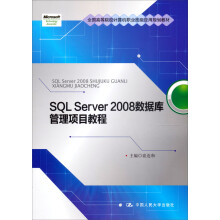 SQL Server 2008数据库管理项目教程