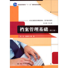 档案管理基础（第3版）