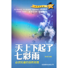 天上下起了七彩雨：必须知道的自然地理