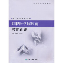 全国高等学校教材：口腔医学临床前技能训练