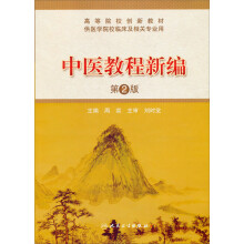 高等院校创新教材:中医教程新编(第2版)