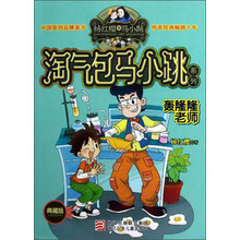 杨红樱淘气包马小跳系列（典藏版）：轰隆隆老师
