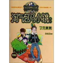 杨红樱淘气包马小跳系列（典藏版）：丁克舅舅