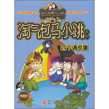 杨红樱淘气包马小跳系列（典藏版）：四个调皮蛋