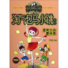 杨红樱淘气包马小跳系列（典藏版）：漂亮女孩夏林果