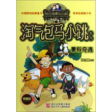 杨红樱淘气包马小跳系列（典藏版）：暑假奇遇