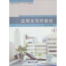 应用文写作教程