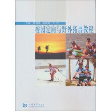 校园定向与野外拓展教程