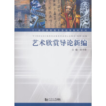艺术欣赏导论新编