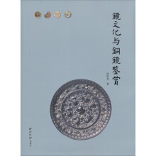 镜文化与铜镜鉴赏