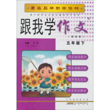 跟我学作文(5年级下)(最新版)