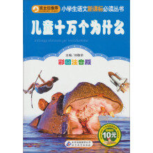 小书虫阅读系列·小学生语文新课标必读丛书:儿童十万个为什么(彩图注音版)