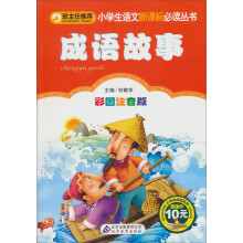 小书虫阅读系列·小学生语文新课标必读丛书:成语故事(彩图注音版)