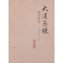 大道无垠:《道德经》品悟