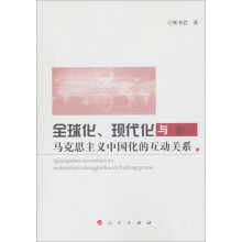 全球化、现代化与马克思主义中国化的互动关系