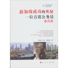 新加坡成功的奥秘:一位首席公务员的沉思