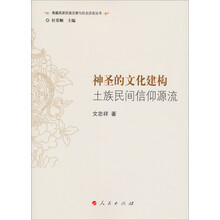 神圣的文化建构：土族民间信仰源流（J）