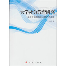 大学社会教育研究：基于大学服务社会的历史考察