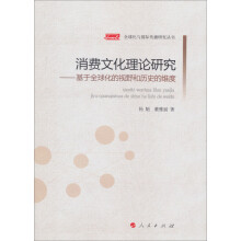 全球化与国际传播研究丛书·消费文化理论研究:基于全球化的视野和历史的维度