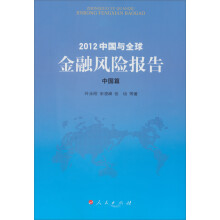 2012中国与全球金融风险报告·中国篇(J)
