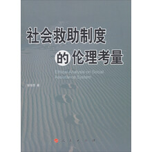 社会救助制度的伦理考量