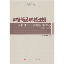 农村合作运动与小农经济变迁:以长江中下游地区为中心(1928—1949)