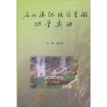名山胜地桂冠里的地学奥秘