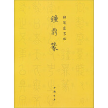 御制盛京赋：钟鼎篆