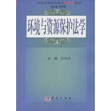 环境与资源保护法学